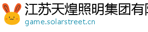 江苏天煌照明集团有限公司 江苏天煌照明集团有限公司